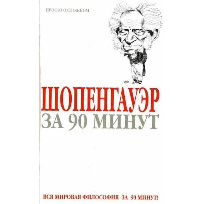 Schopenhauer in 90 minutes