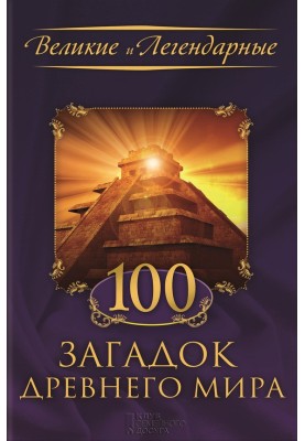 100 mysteries of the Ancient World