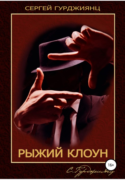 Рыжий клоун