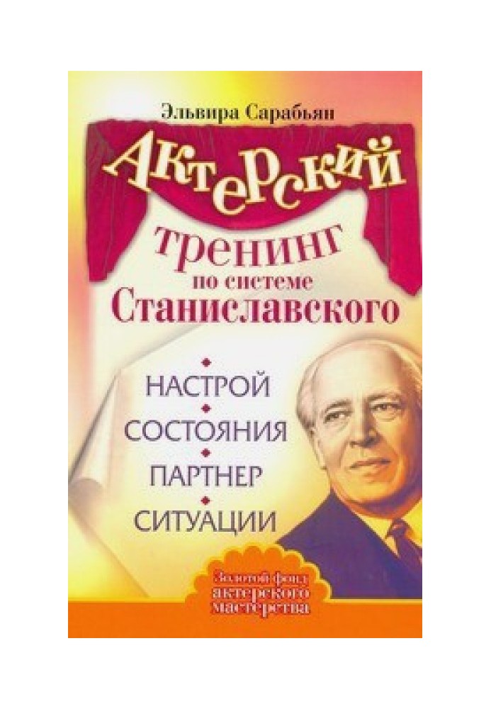 Актерский тренинг по системе Станиславского. Настрой. Состояния. Партнер. Ситуации