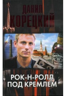 Rock and roll under the Kremlin