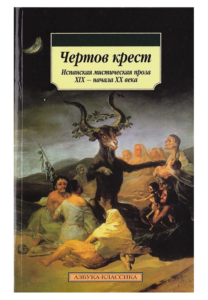 Чертов крест: Испанская мистическая проза XIX — начала XX века