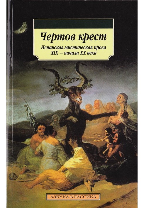 Чертов крест: Испанская мистическая проза XIX — начала XX века