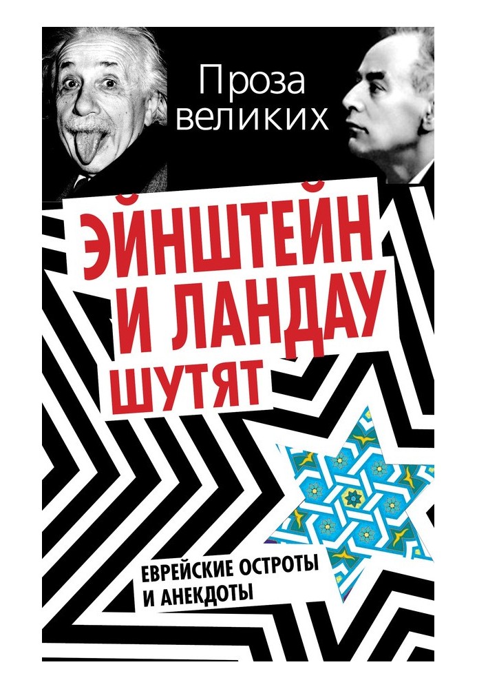 Ейнштейн та Ландау жартують. Єврейські гостроти та анекдоти