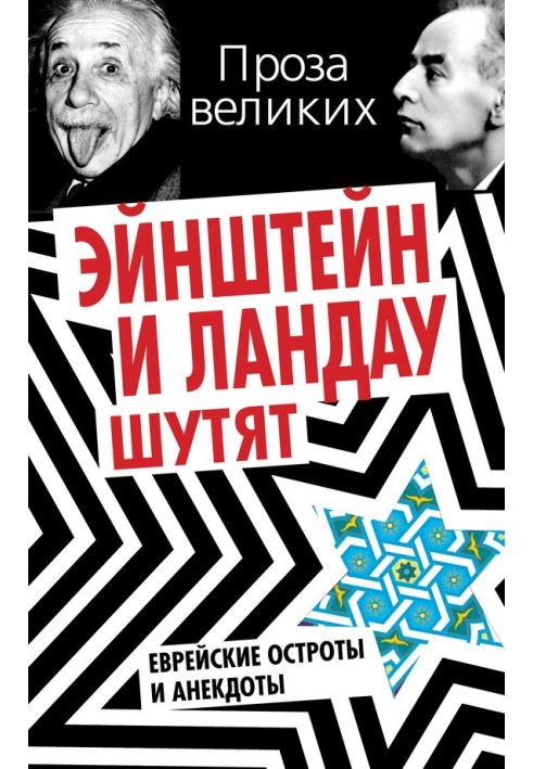 Ейнштейн та Ландау жартують. Єврейські гостроти та анекдоти