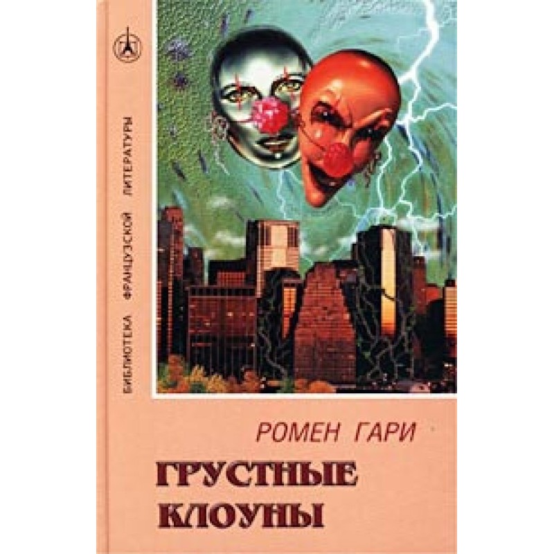 Сумні клоуни