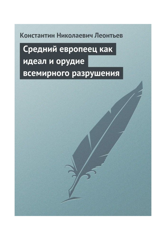 Средний европеец как идеал и орудие всемирного разрушения