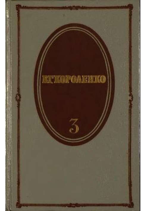 Том 3. Рассказы 1903-1915. Публицистика