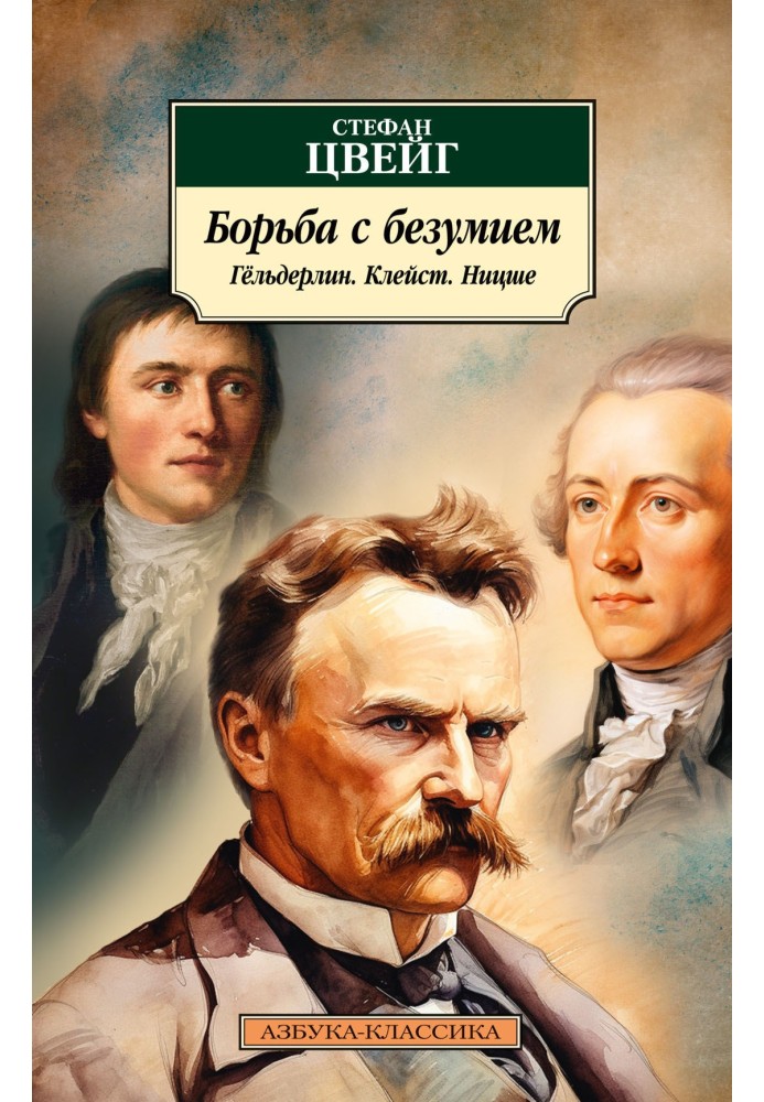 Боротьба з безумством. Гельдерлін. Клейст. Ніцше