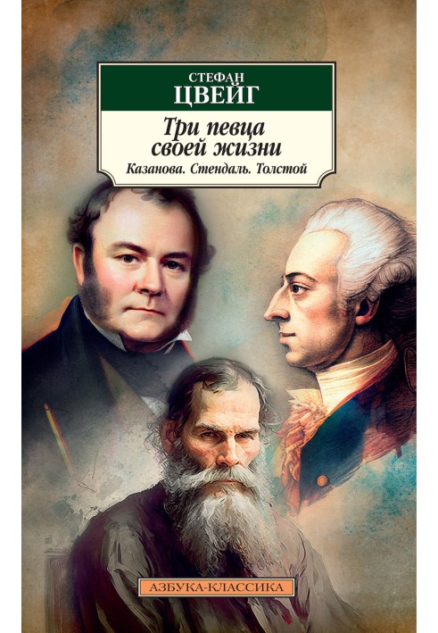 Три певца своей жизни. Казанова, Стендаль, Толстой