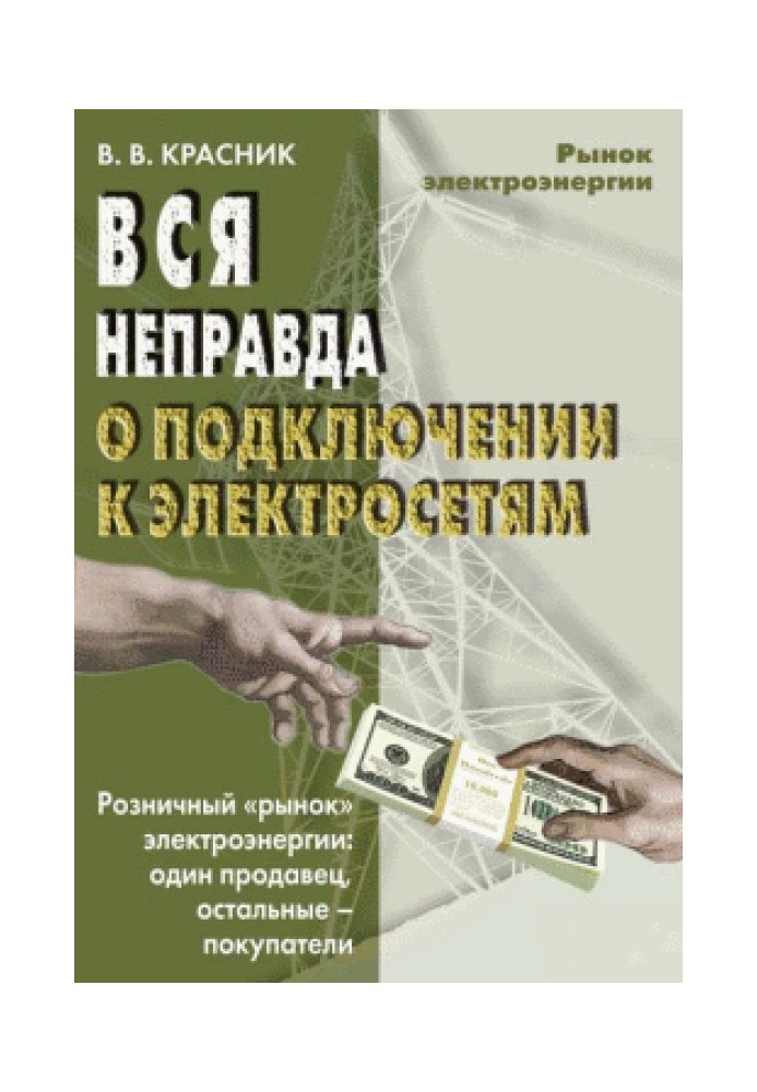 Вся неправда про підключення до електромереж