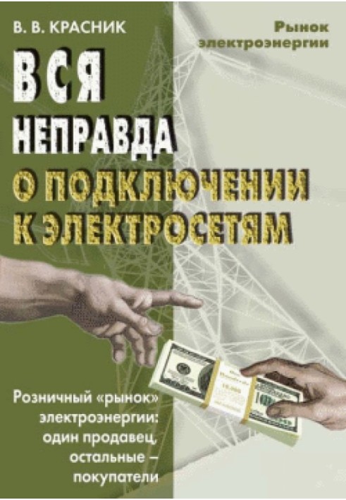 Вся неправда про підключення до електромереж