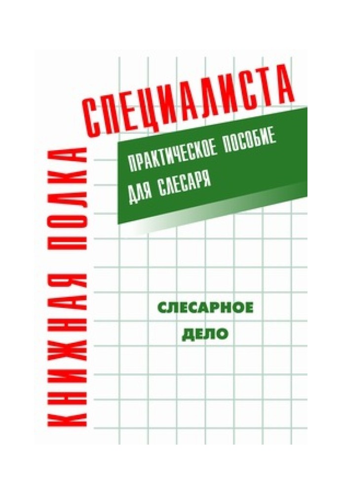 Слесарное дело: Практическое пособие для слесаря