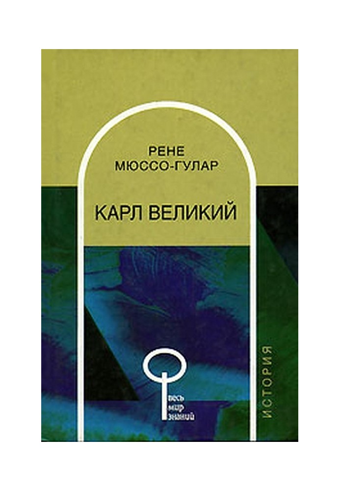 Карл Великий