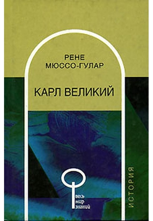 Карл Великий