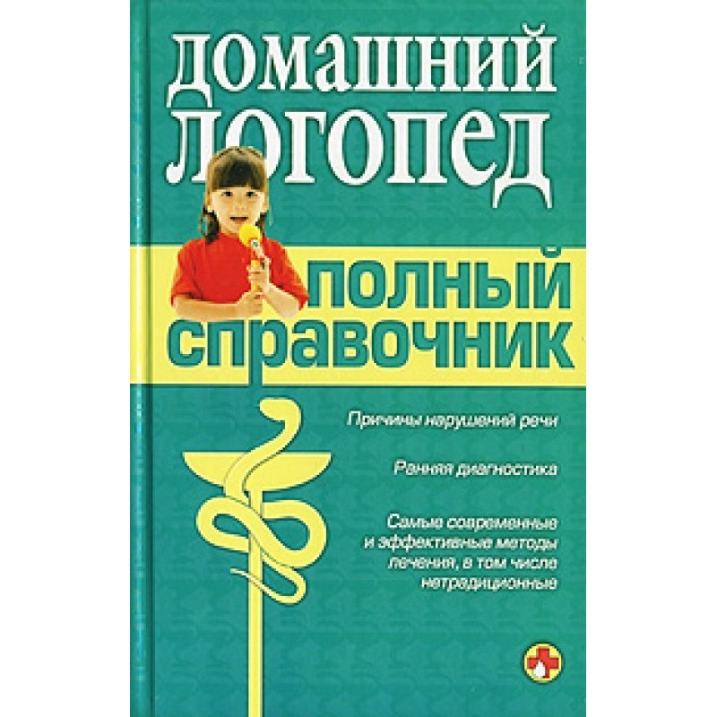 Довідник логопеда