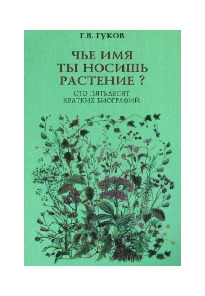 Чье имя ты носишь, растение? 150 кратких биографий