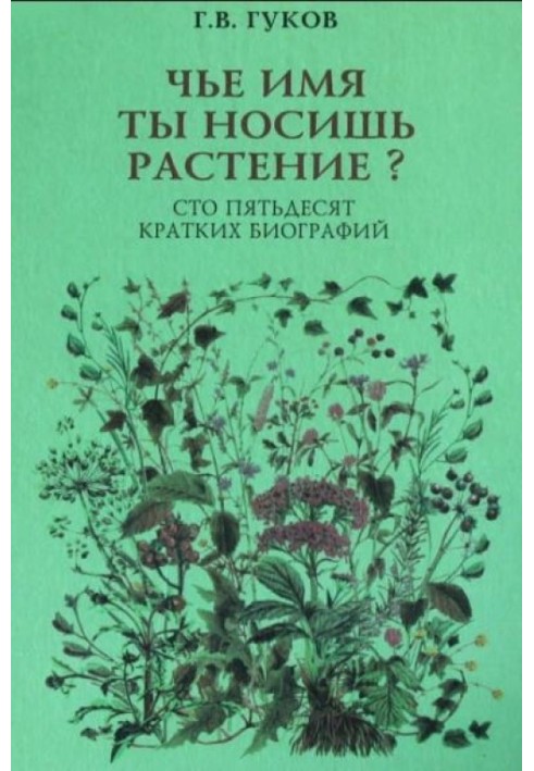 Чье имя ты носишь, растение? 150 кратких биографий