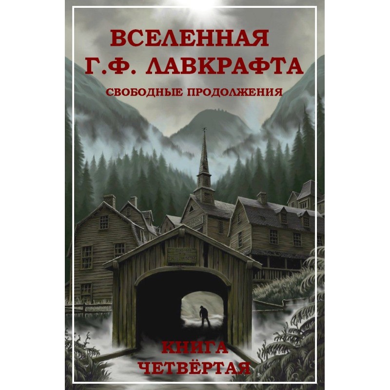Всесвіт Г. Ф. Лавкрафт....