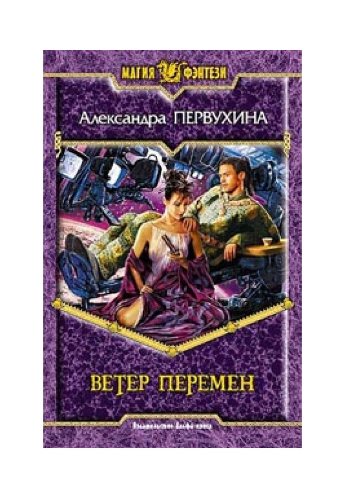 Ветер перемен