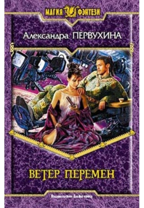 Ветер перемен