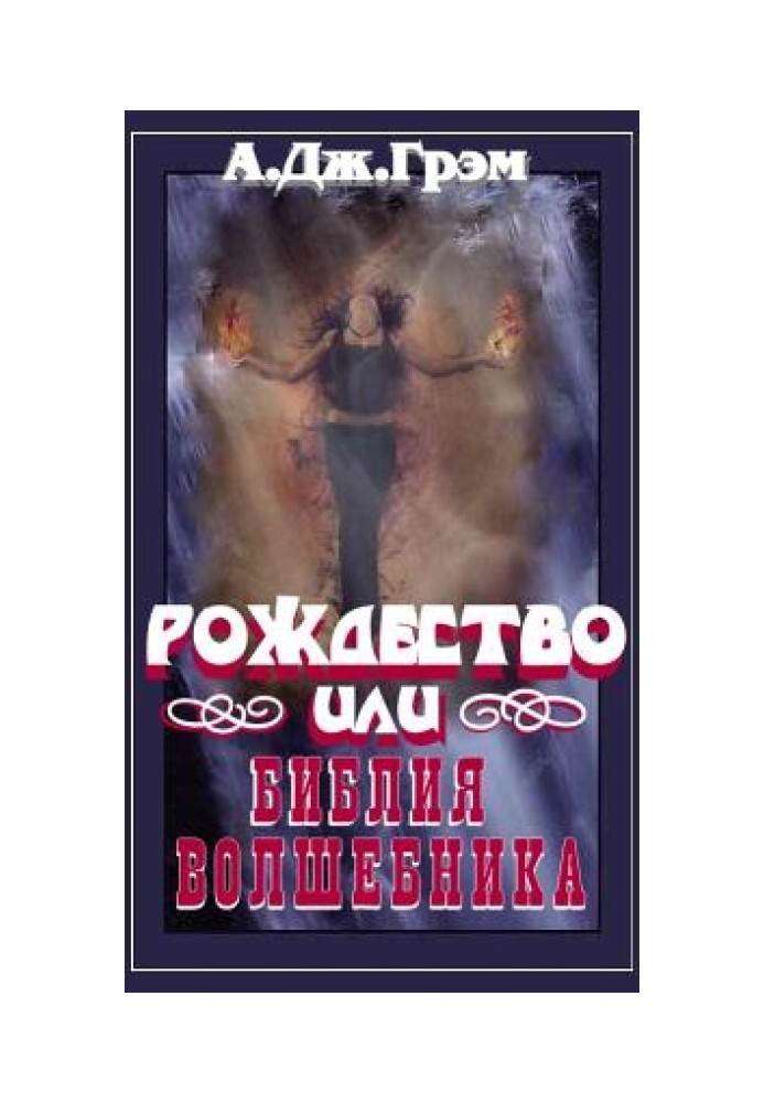 Рождество или Библия волшебника