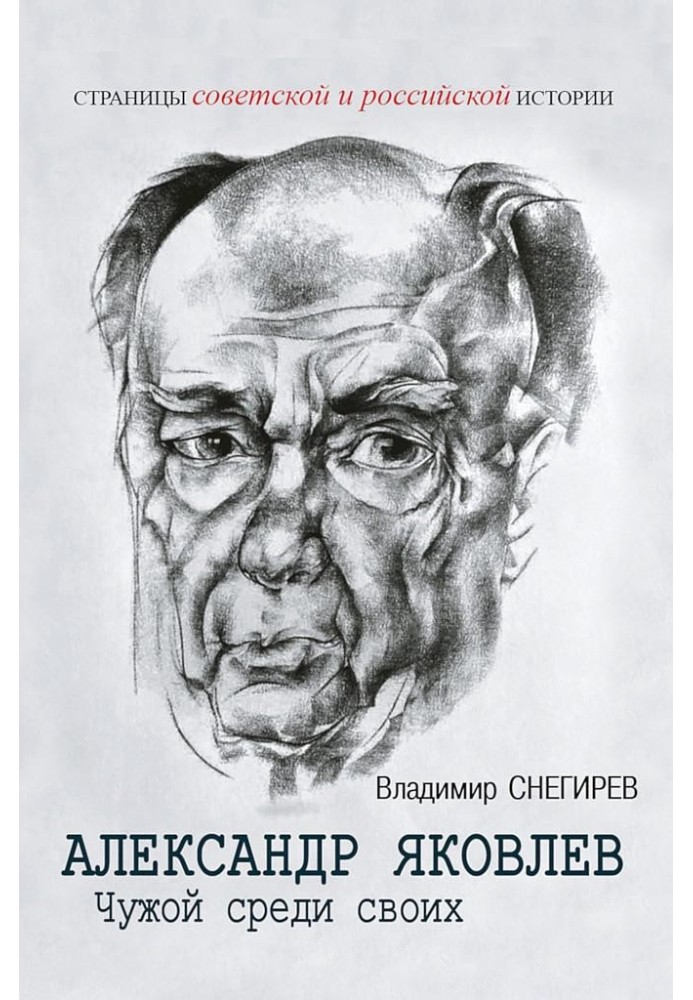 Олександр Яковлєв. Чужий серед своїх. Партійне життя «архітектора перебудови»