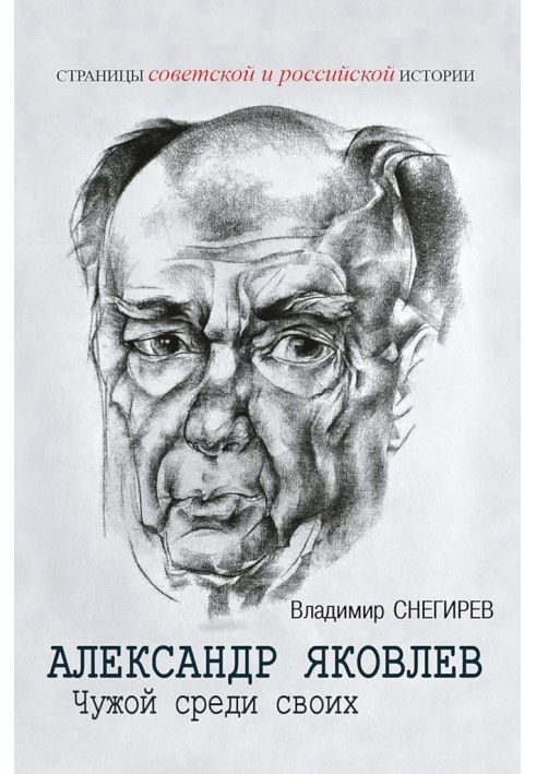 Alexander Yakovlev. A stranger among his own. Party life of the “architect of perestroika”