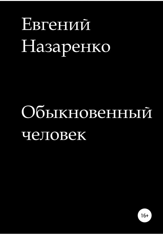 Обыкновенный человек