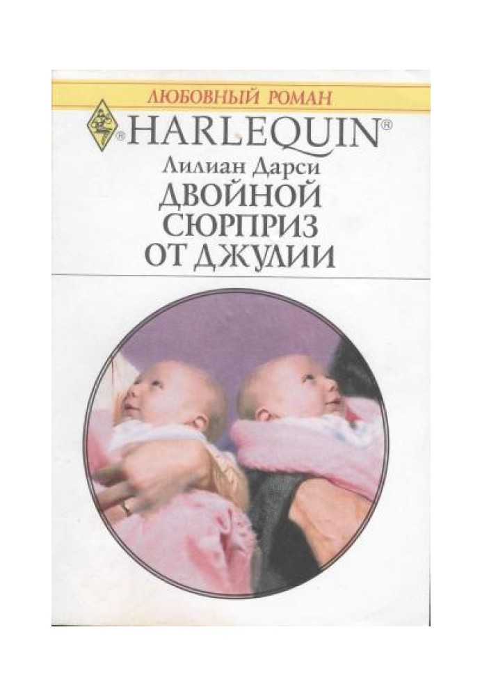 Подвійний сюрприз від Джулії