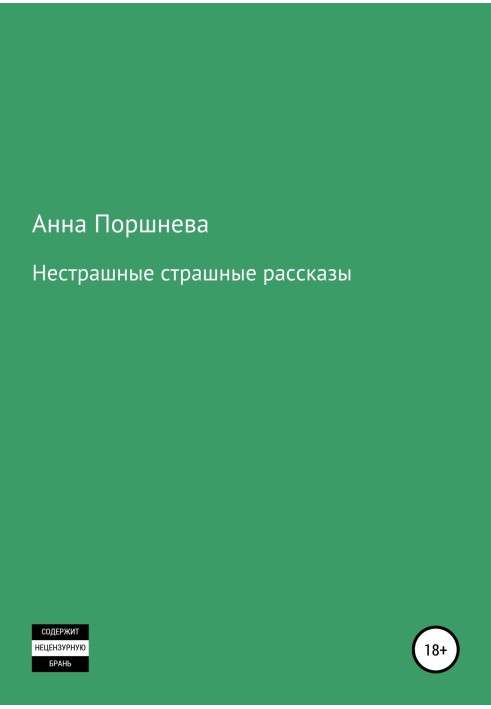 Не страшні страшні оповідання