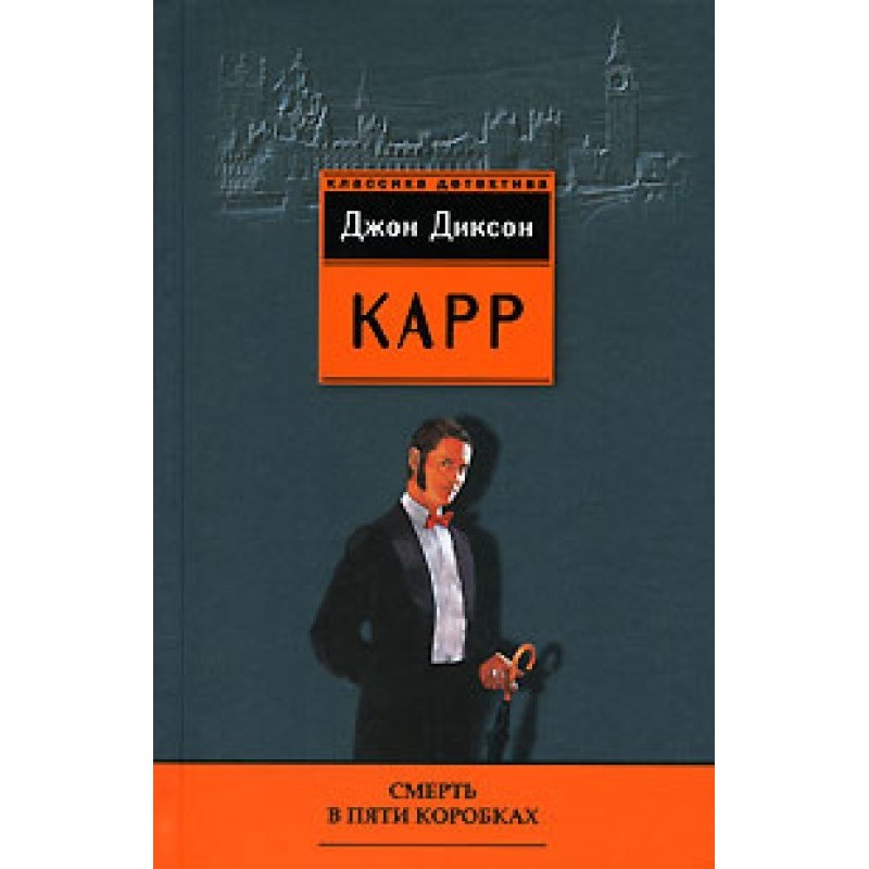 Смерть у п'яти коробках