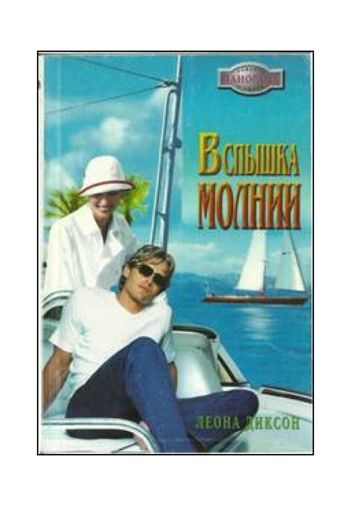 Вспышка молнии