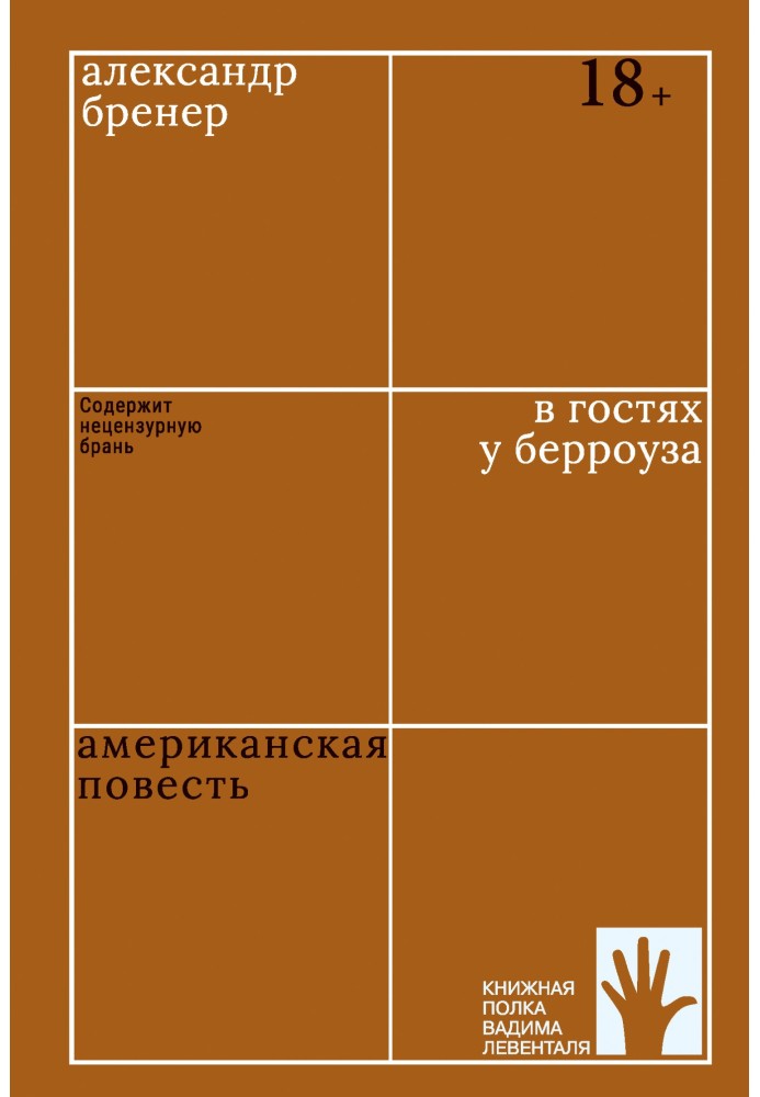 В гостях у Берроуза. Американская повесть