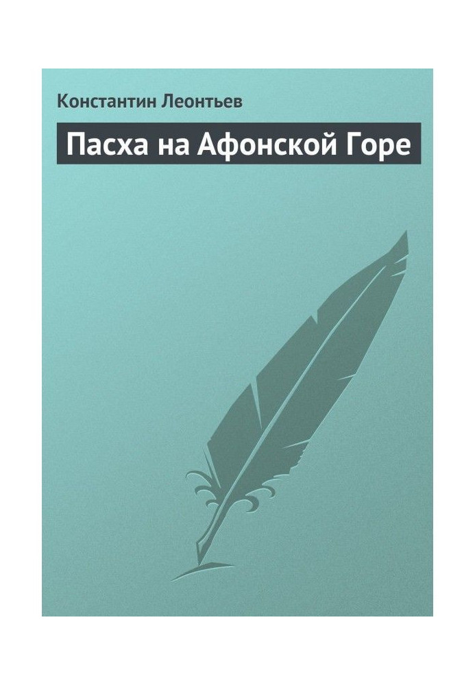 Великдень на Афонській Горі