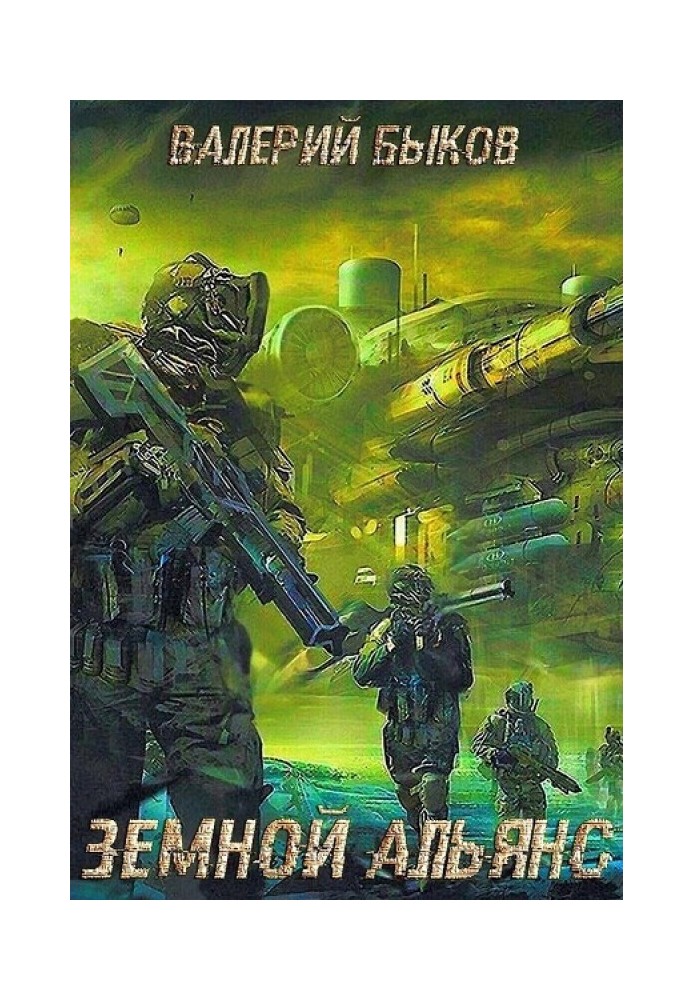 Земной альянс