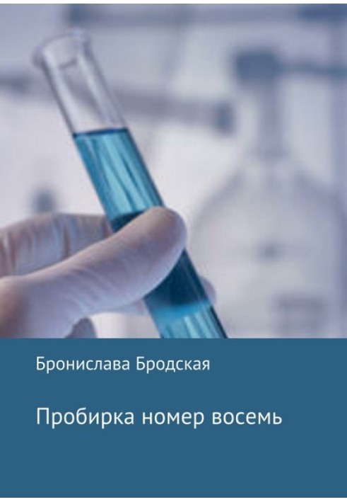 Пробирка номер восемь 