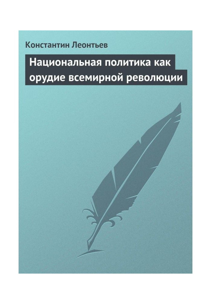 Национальная политика как орудие всемирной революции