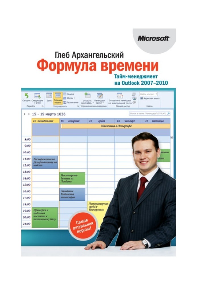 Формула времени. Тайм-менеджмент на Outlook 2007-2010