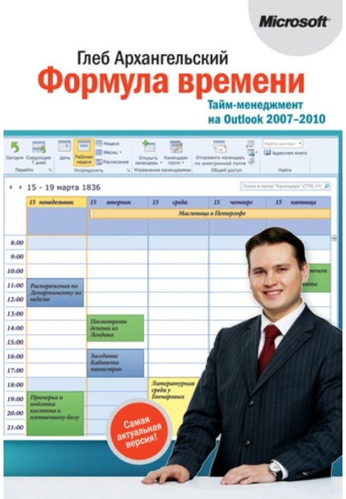 Формула часу. Тайм-менеджмент на Outlook 2007-2010