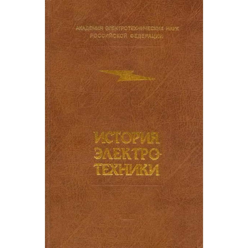 Історія електротехніки