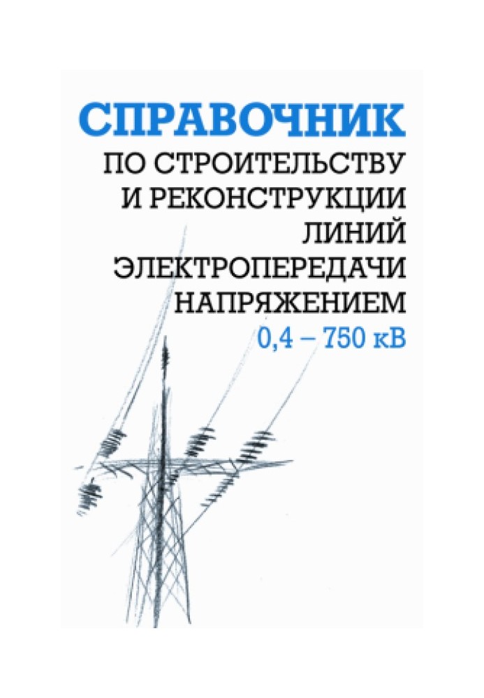 Handbook on the construction and reconstruction of power transmission lines with voltage 0.4–750 kV