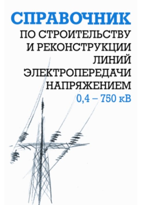 Handbook on the construction and reconstruction of power transmission lines with voltage 0.4–750 kV