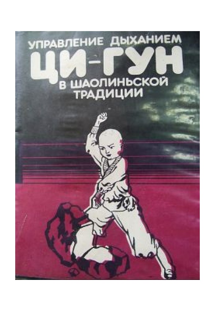 Управління диханням Ці-Гун у шаоліньській традиції