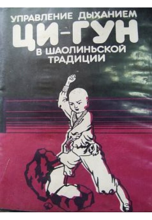 Управління диханням Ці-Гун у шаоліньській традиції