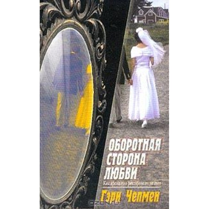 Оборотная сторона любви....