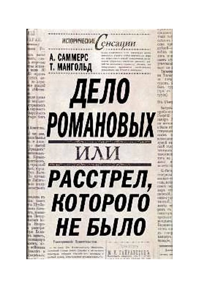 Дело Романовых, или Расстрел, которого не было