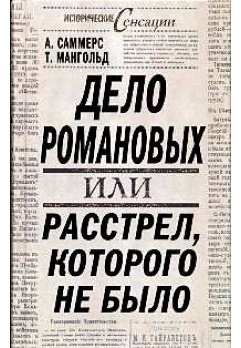 Справа Романових, або Розстріл, якого не було