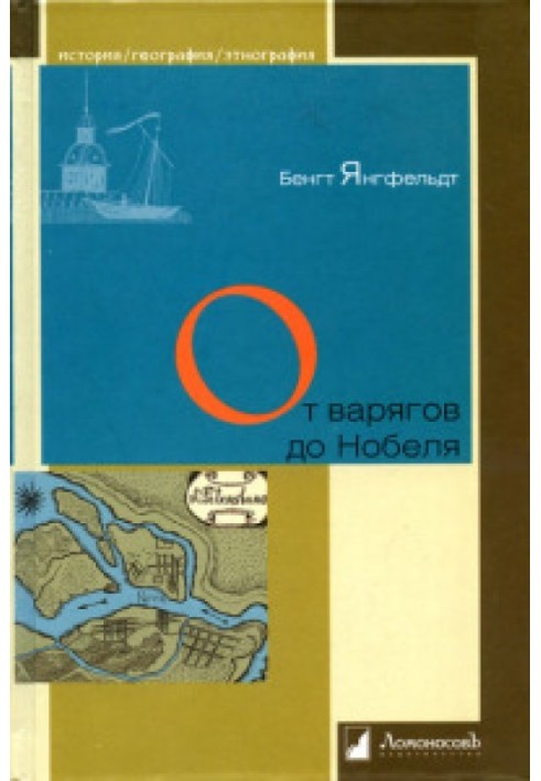 От варягов до Нобеля. Шведы на берегах Невы