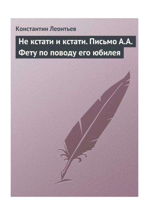 Не до речі та до речі. Лист А.А. Фету з приводу його ювілею